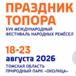 Стартовал прием заявок на фестиваль народных ремесел «Праздник Топора»