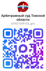 Арбитражный суд Томской области запустил официальный канал в национальном мессенджере MAX