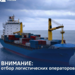 Стартовал отбор логистических операторов для получения государственной поддержки.