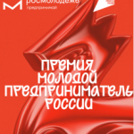 Молодые предприниматели могут получить до 1 миллиона рублей на развитие проектов