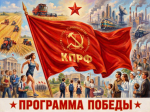 Программа Победы КПРФ