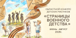 Конкурс рисунков «Страницы военного детства»