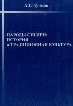 Народы Сибири: история и традиционная культура»