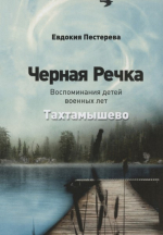 Черная Речка. Тахтамышево: воспоминания детей военных лет