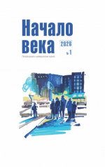 Обложка Начало века (12+) № 1 (2026)