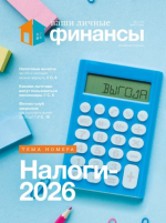 Обложка Ваши личные финансы (12+) № 1 (2026)