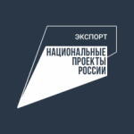 Государство помогает экспортерам ускорить финансовые потоки