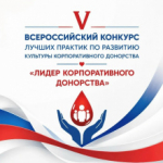 Стартовал прием заявок на V Всероссийский конкурс Российского Красного Креста «Лидер корпоративного донорства»