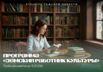 Осталась неделя до окончания приема заявок по программе «Земский работник культуры»