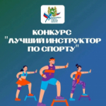 «Лучший инструктор по спорту-2026»: завершился заочный этап областного конкурса