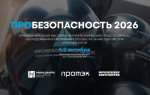 Томских промышленников приглашают на форум «ПРОБЕЗОПАСНОСТЬ 2026»
