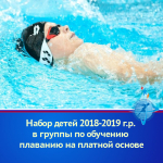 Объявляется набор детей 2018-2019 г.р. в группы по обучению плаванию на платной основе