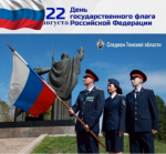 Поздравление исполняющего обязанности руководителя следственного управления СК России по Томской области Святослава Вячеславовича Горячева с Днем Государственного флага Российской Федерации