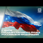 В Томской области пройдут мероприятия ко Дню Государственного флага