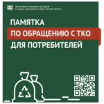 Памятка для населения по обращению с твердыми коммунальными отходами