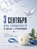 3 сентября — День солидарности в борьбе с терроризмом