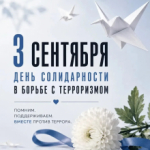3 сентября — День солидарности в борьбе с терроризмом