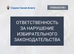 Следственное управление СК России по Томской области напоминает об ответственности за нарушение избирательного законодательства