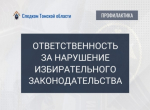 Следственное управление СК России по Томской области напоминает об ответственности за нарушение избирательного законодательства