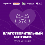 В Томской области стартовал Марафон добрых дел #МЫВМЕСТЕ