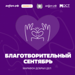 В Томской области стартовал Марафон добрых дел #МЫВМЕСТЕ