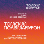 Томичи и гости города пробегут полумарафон в центре Томска
