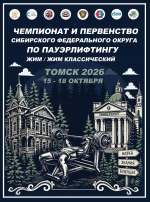 В Томске пройдут чемпионат и первенство СФО по пауэрлифтингу