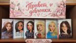 «Привет, девчонки»